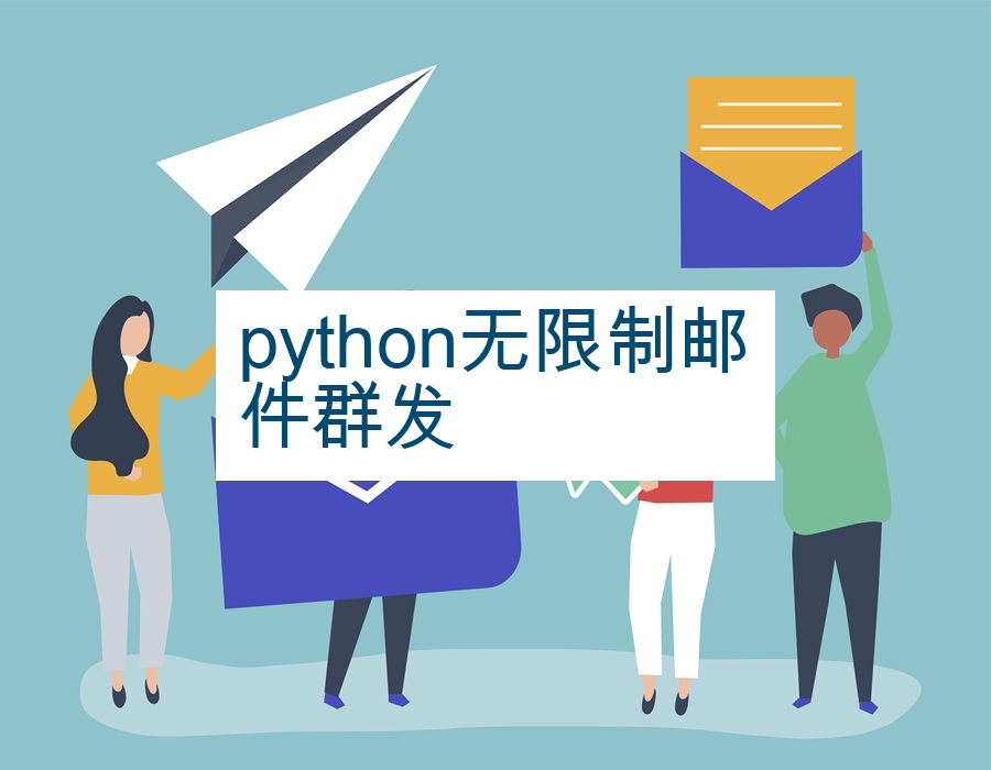 python无限制邮件群发