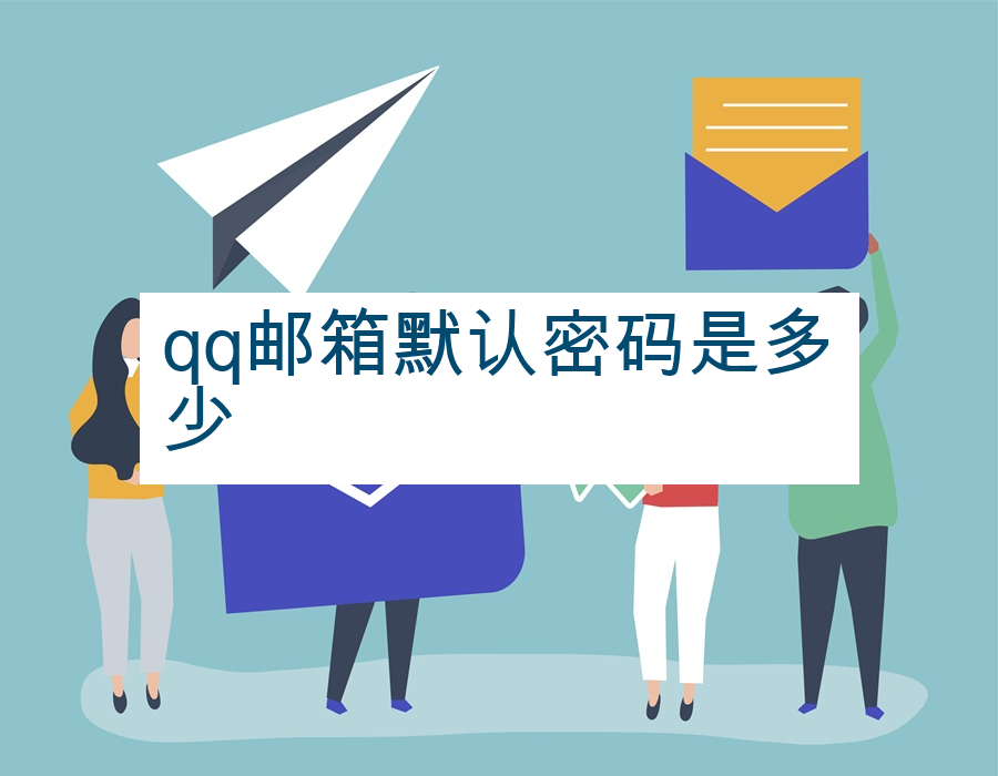 qq邮箱默认密码是多少