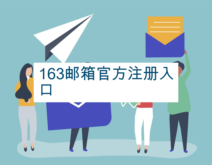 163邮箱官方注册入口