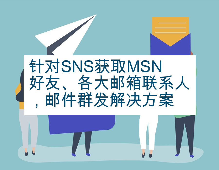 针对SNS获取MSN好友、各大邮箱联系人，邮件群发解决方案