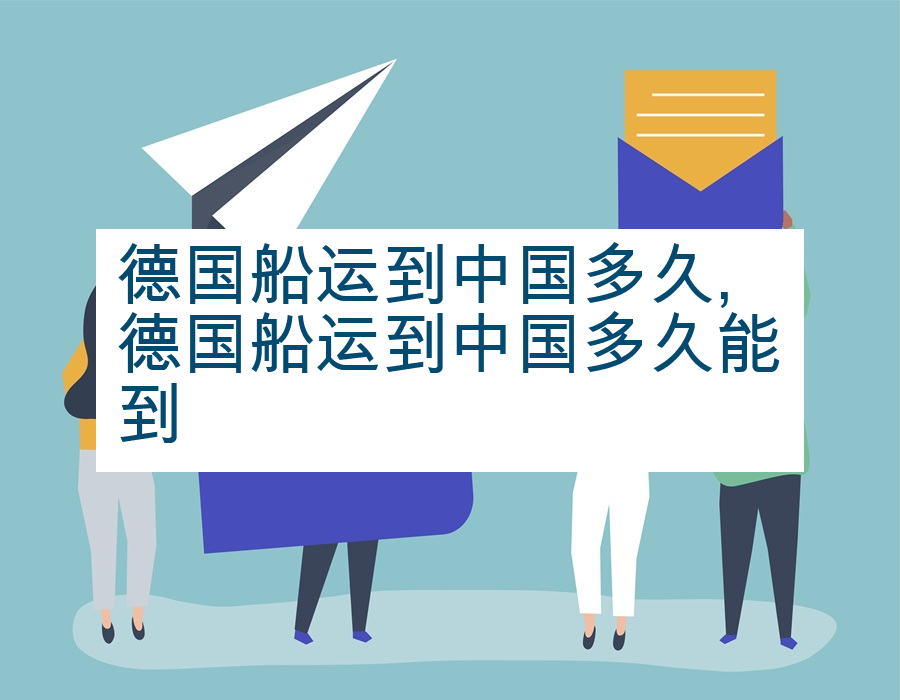德国船运到中国多久,德国船运到中国多久能到