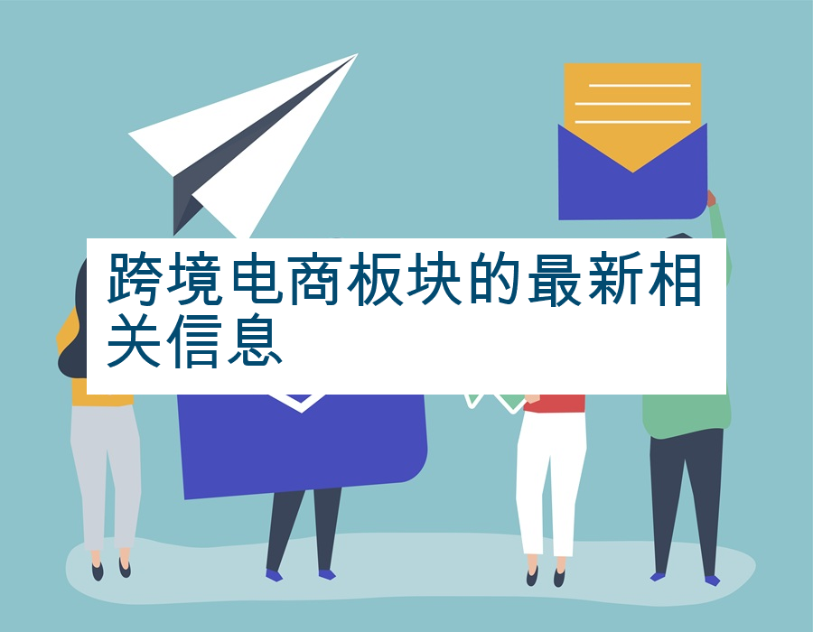 跨境电商板块的最新相关信息