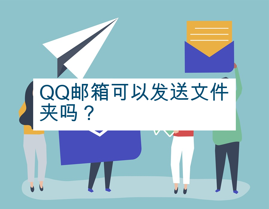 QQ邮箱可以发送文件夹吗？