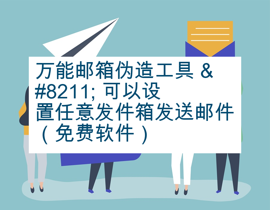 万能邮箱伪造工具 – 可以设置任意发件箱发送邮件（免费软件）