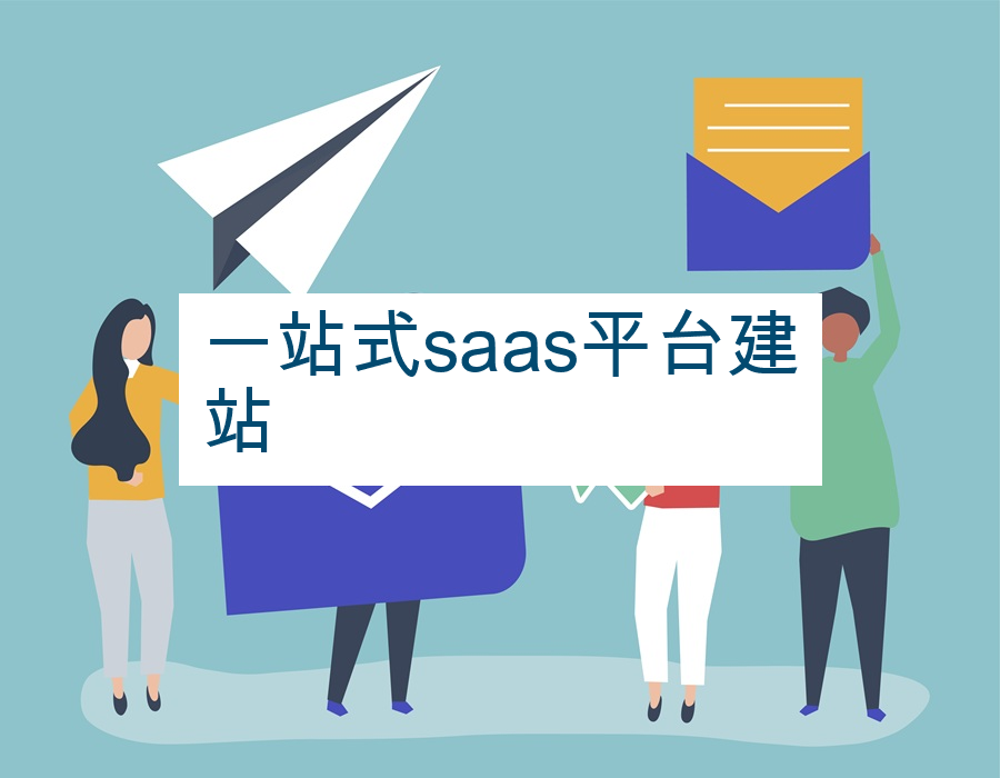 一站式saas平台建站