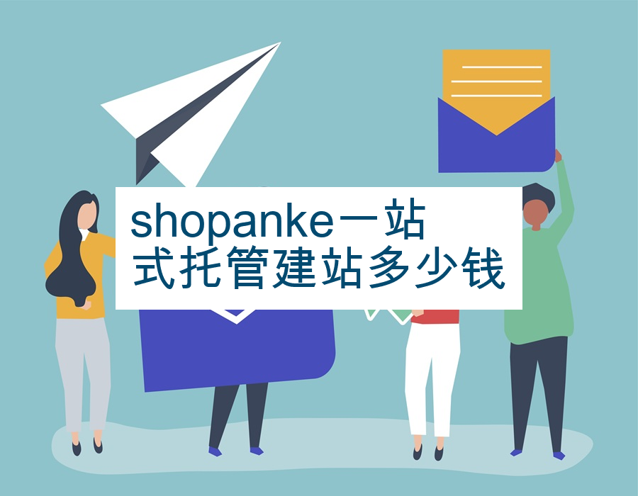 shopanke一站式托管建站多少钱