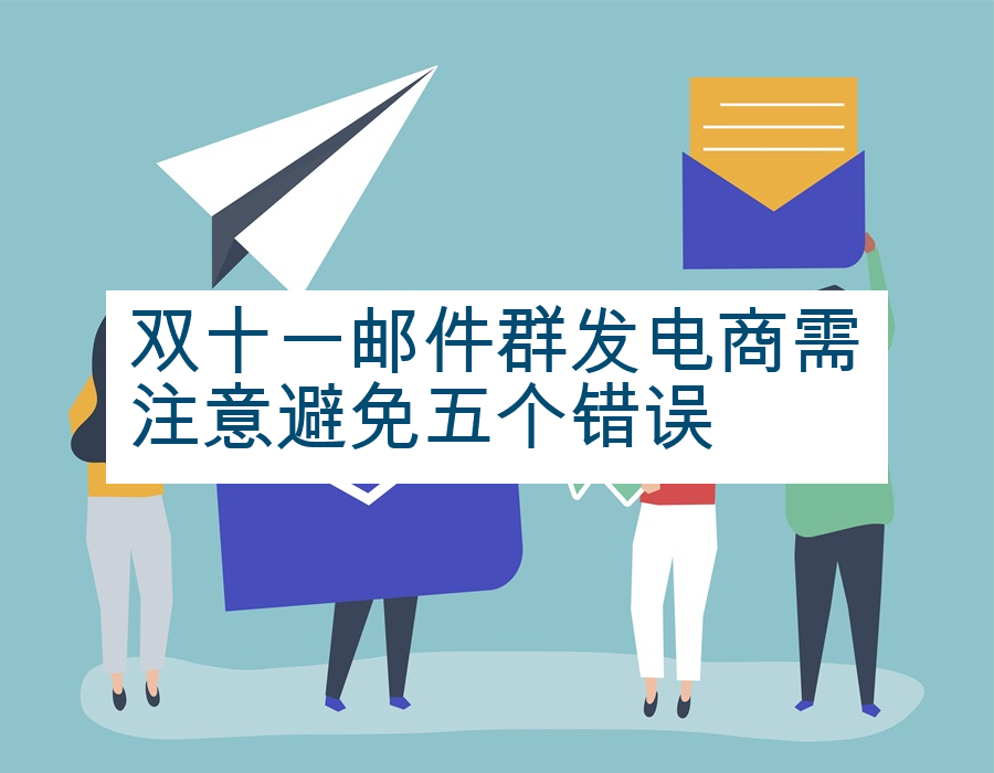 双十一邮件群发电商需注意避免五个错误