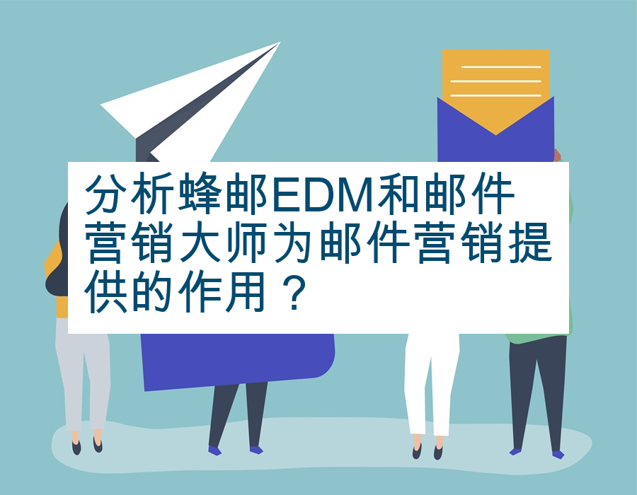 分析蜂邮EDM和邮件营销大师为邮件营销提供的作用？