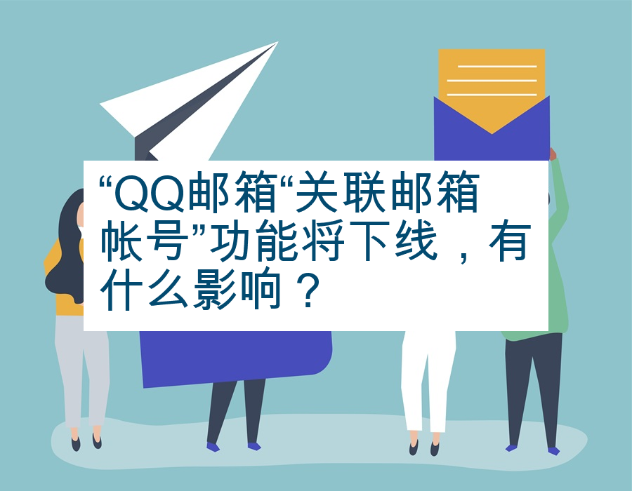“QQ邮箱“关联邮箱帐号”功能将下线，有什么影响？