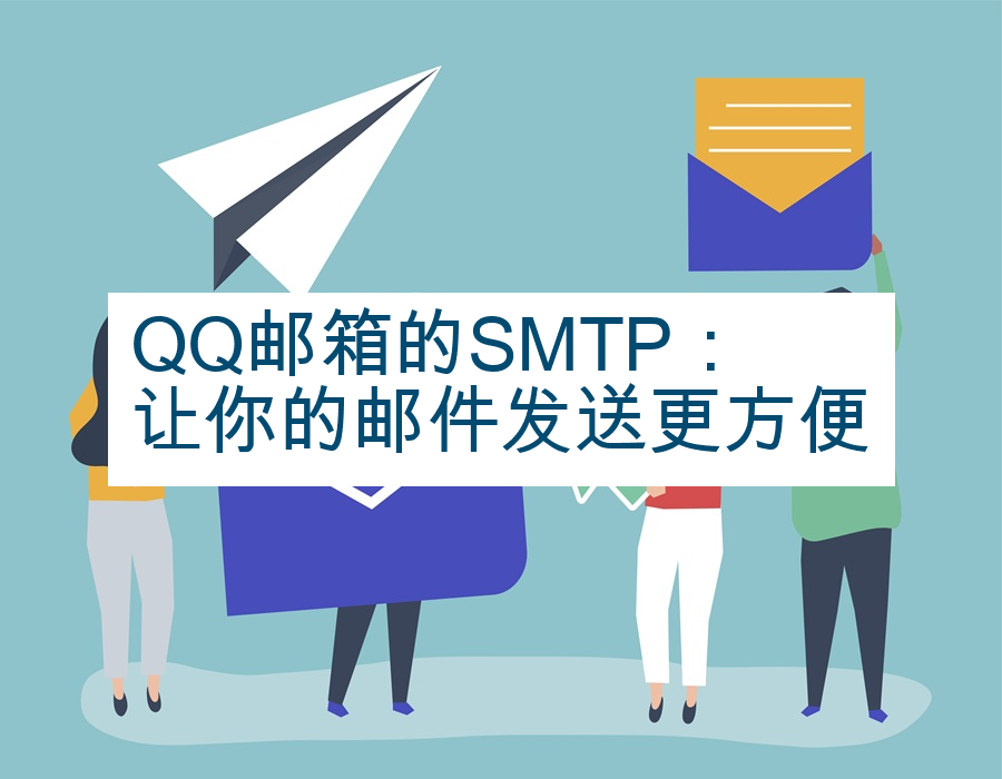 QQ邮箱的SMTP：让你的邮件发送更方便