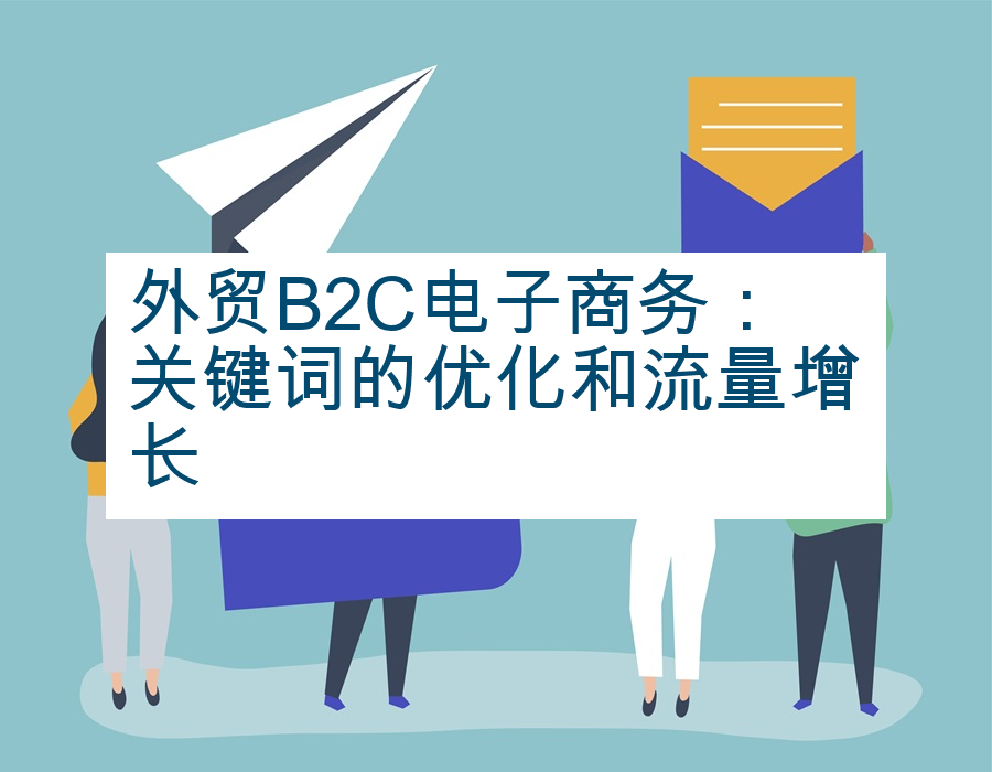 外贸B2C电子商务：关键词的优化和流量增长