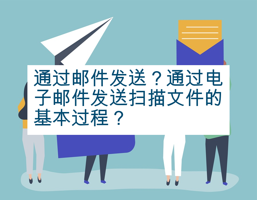 通过邮件发送？通过电子邮件发送扫描文件的基本过程？