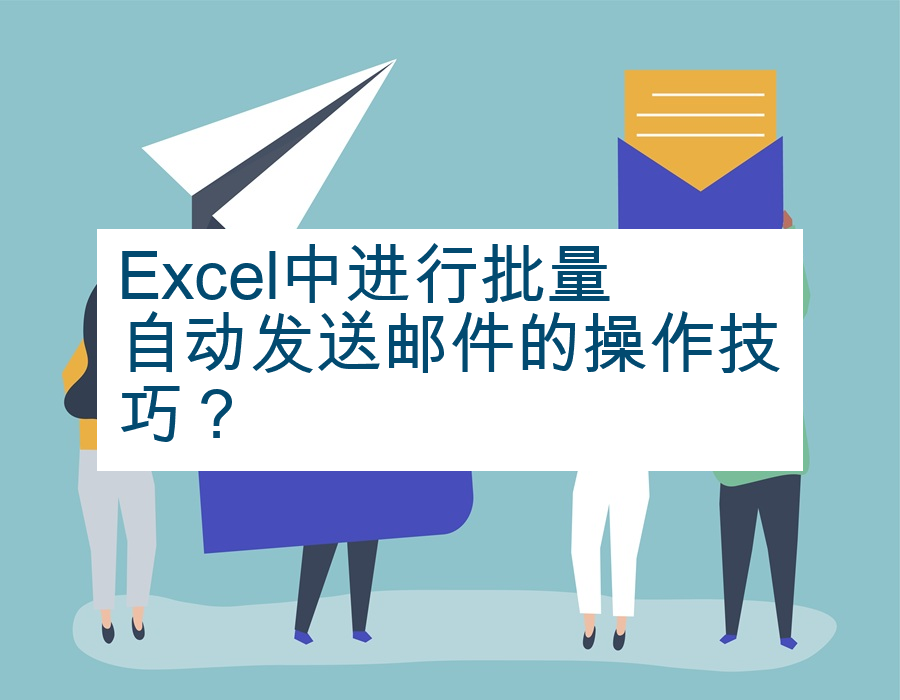 Excel中进行批量自动发送邮件的操作技巧？