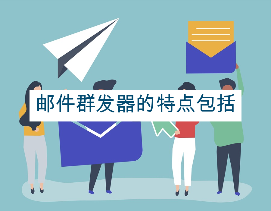 邮件群发器的特点包括