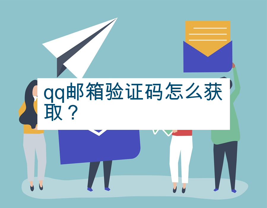 qq邮箱验证码怎么获取？