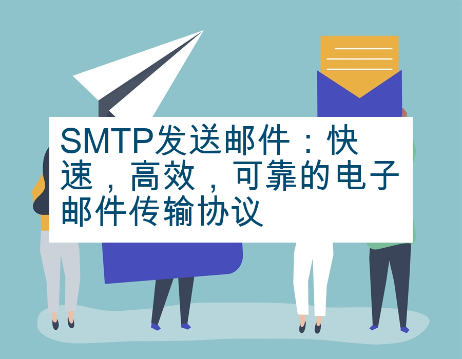 SMTP发送邮件：快速，高效，可靠的电子邮件传输协议