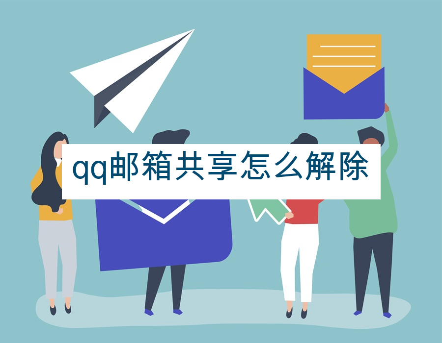 qq邮箱共享怎么解除