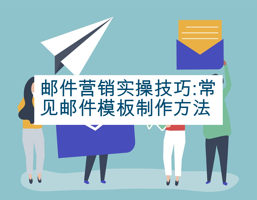 邮件营销实操技巧:常见邮件模板制作方法