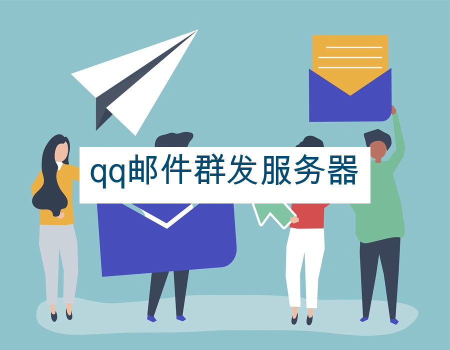 qq邮件群发服务器