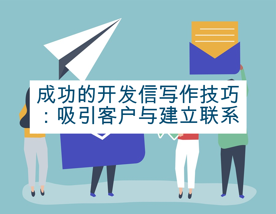 成功的开发信写作技巧：吸引客户与建立联系