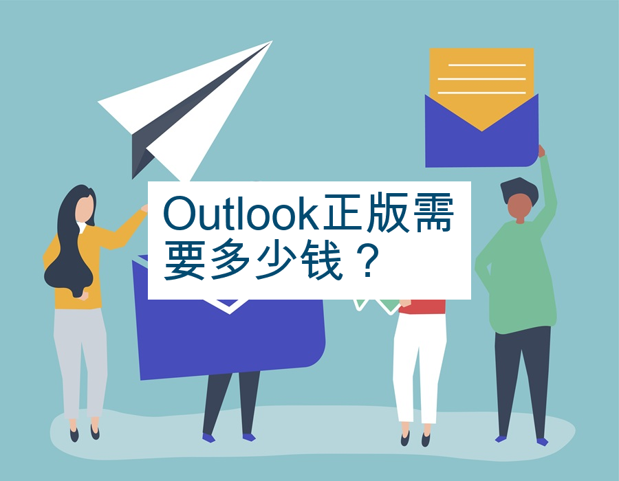 Outlook正版需要多少钱？