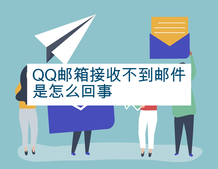QQ邮箱接收不到邮件是怎么回事