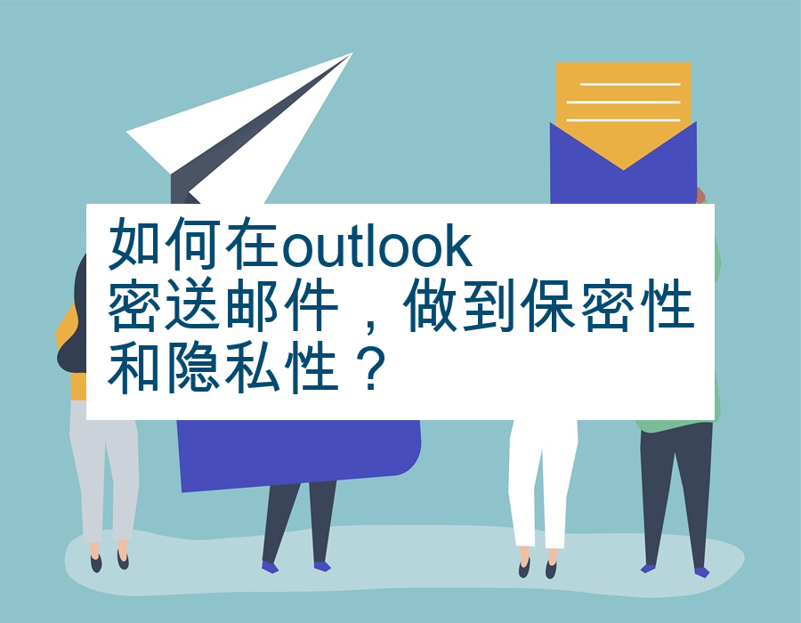 如何在outlook密送邮件，做到保密性和隐私性？