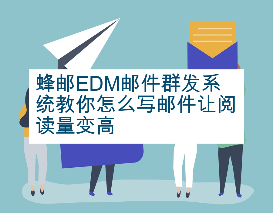 蜂邮EDM邮件群发系统教你怎么写邮件让阅读量变高