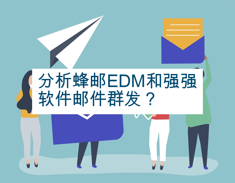 分析蜂邮EDM和强强软件邮件群发？