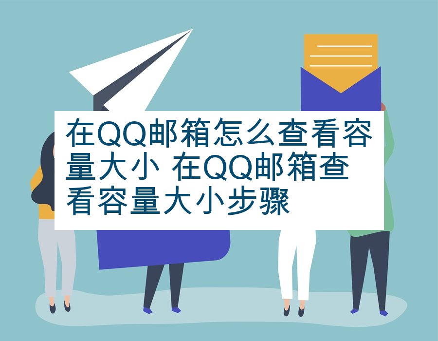 在QQ邮箱怎么查看容量大小 在QQ邮箱查看容量大小步骤