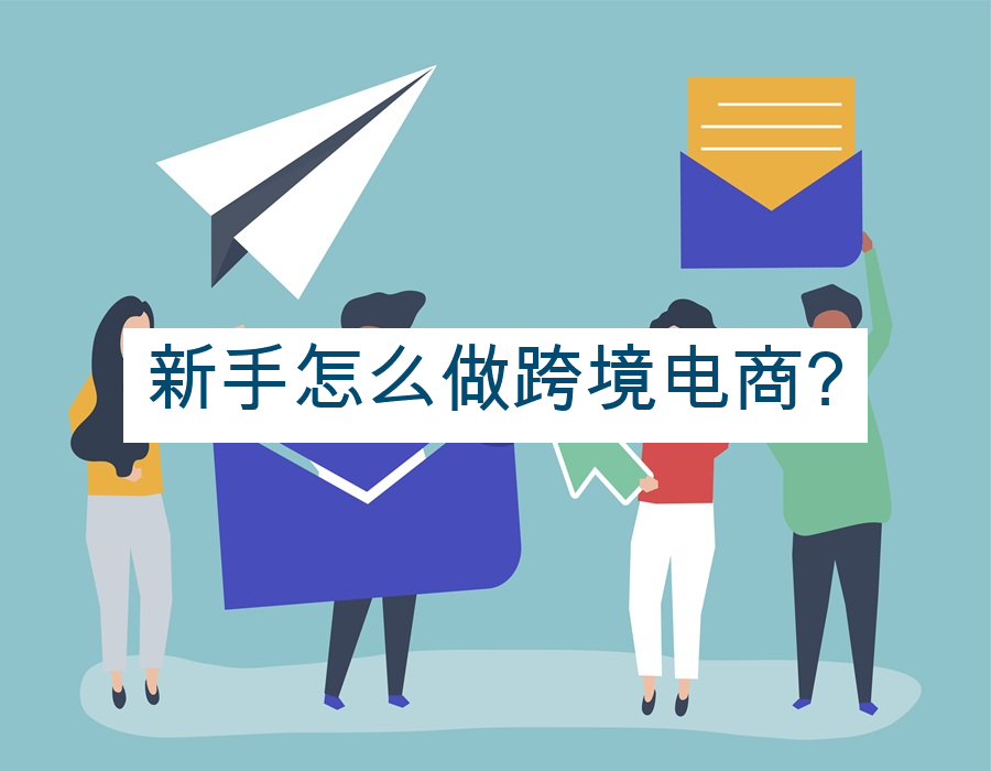 新手怎么做跨境电商?
