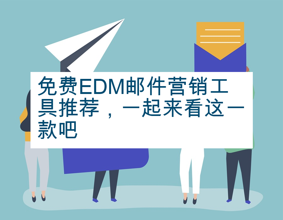 免费EDM邮件营销工具推荐，一起来看这一款吧