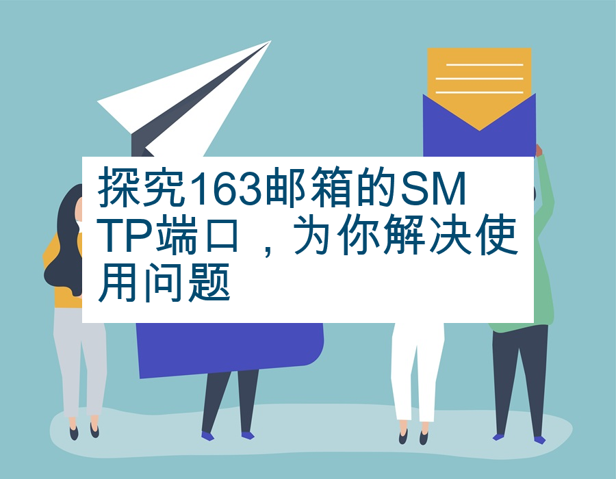 探究163邮箱的SMTP端口，为你解决使用问题