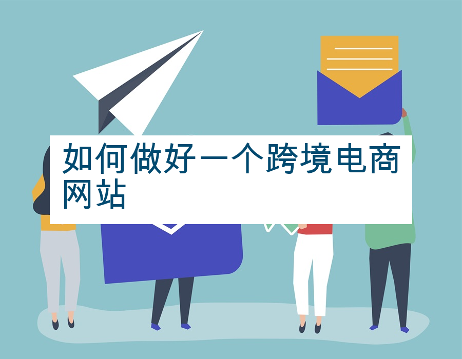 如何做好一个跨境电商网站