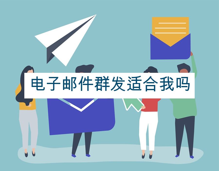电子邮件群发适合我吗