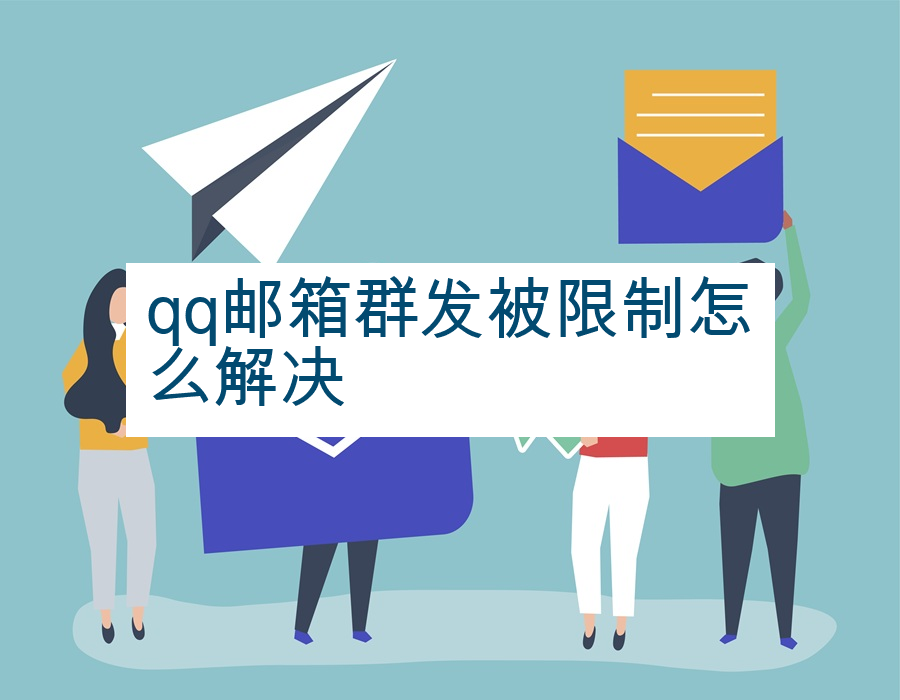 qq邮箱群发被限制怎么解决