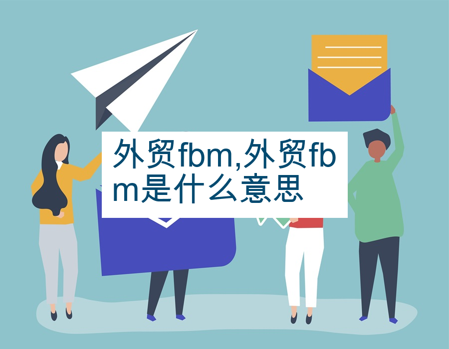 外贸fbm,外贸fbm是什么意思