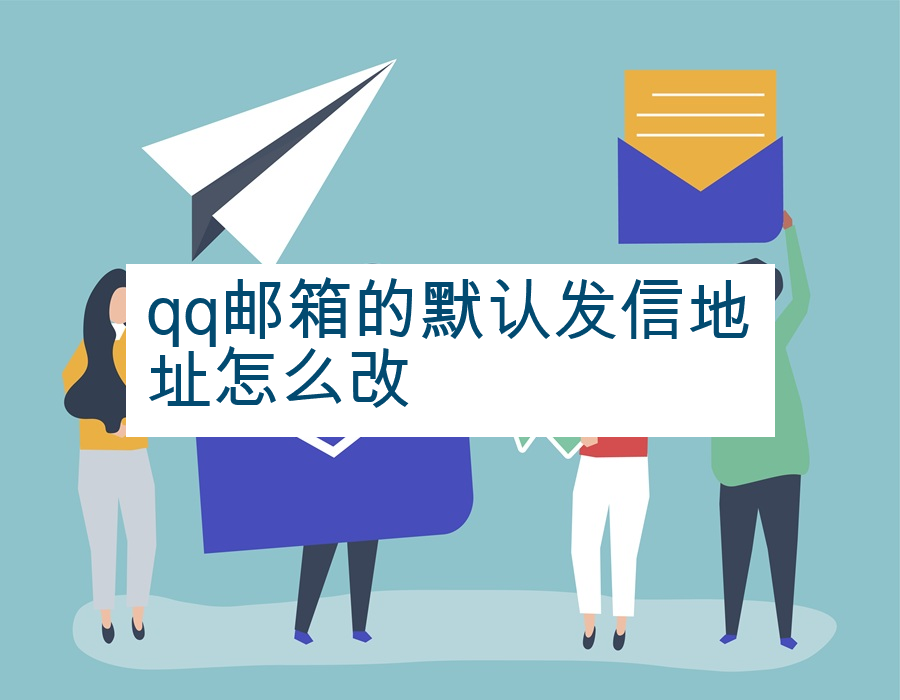 qq邮箱的默认发信地址怎么改