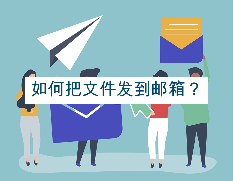 如何把文件发到邮箱？
