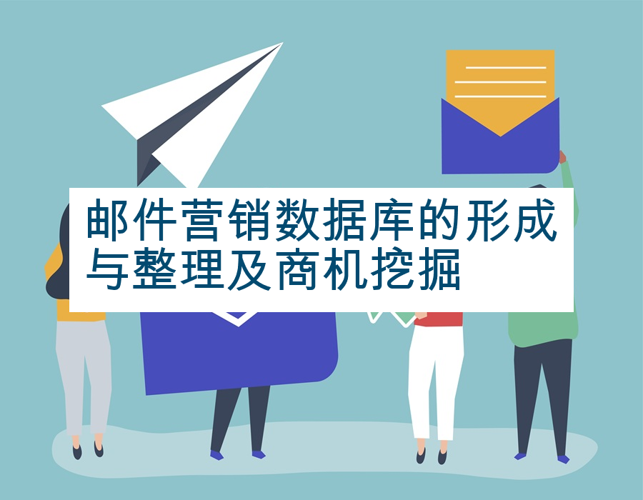 邮件营销数据库的形成与整理及商机挖掘