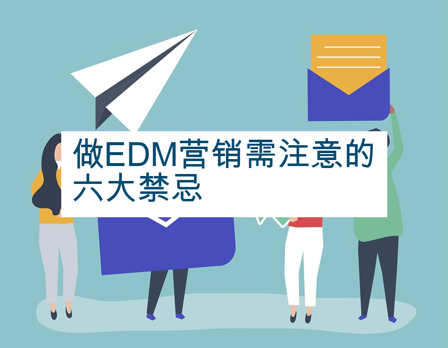 做EDM营销需注意的六大禁忌