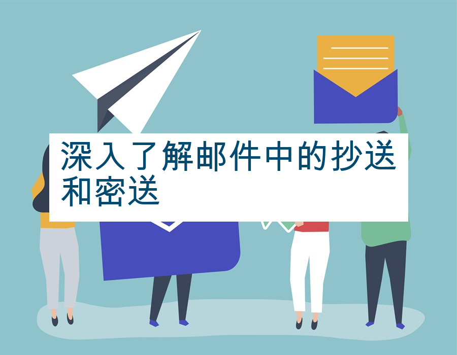 深入了解邮件中的抄送和密送