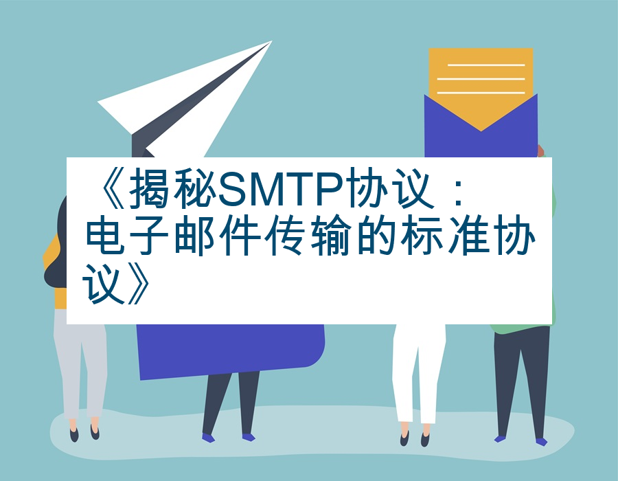《揭秘SMTP协议：电子邮件传输的标准协议》