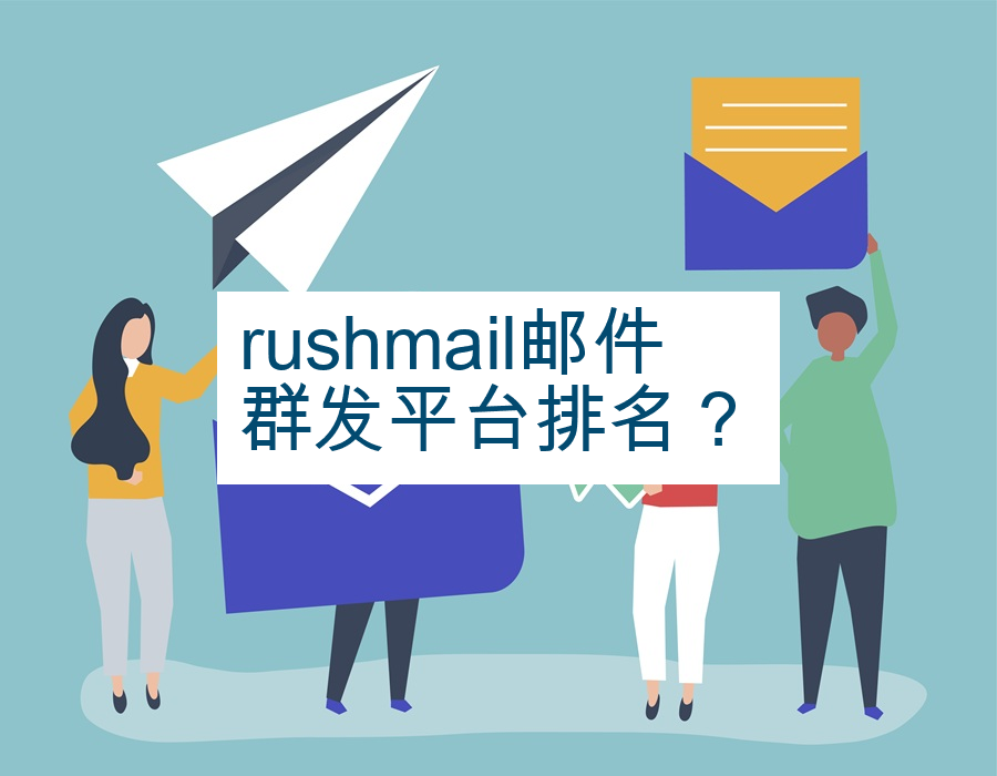 rushmail邮件群发平台排名？