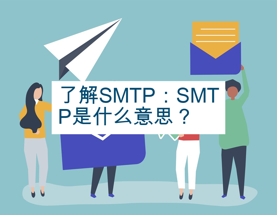 了解SMTP：SMTP是什么意思？