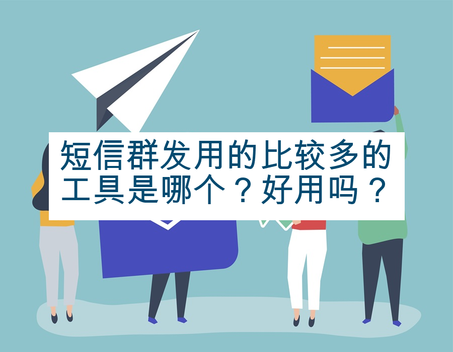 短信群发用的比较多的工具是哪个？好用吗？