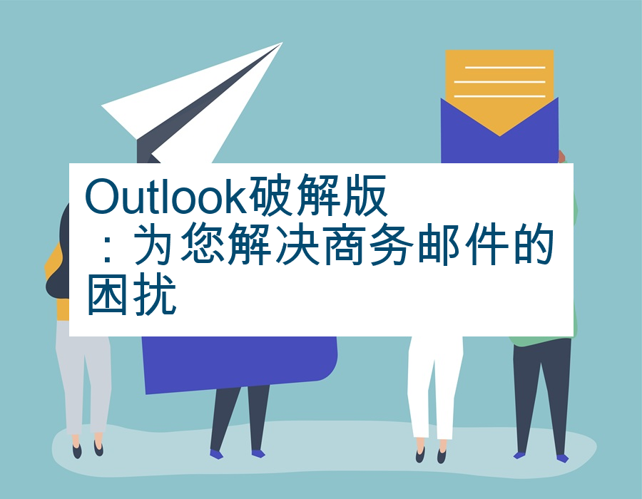 Outlook破解版：为您解决商务邮件的困扰