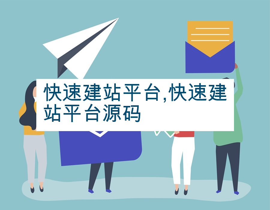 快速建站平台,快速建站平台源码