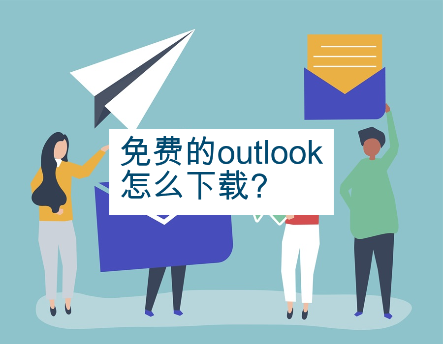 免费的outlook怎么下载?
