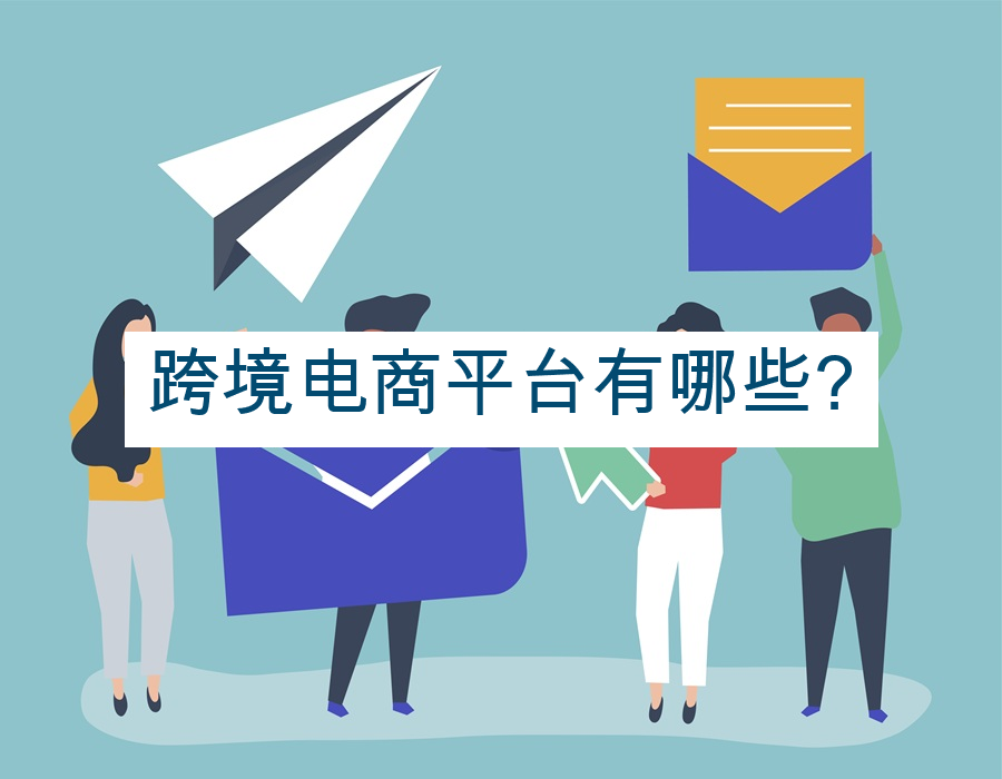 跨境电商平台有哪些?